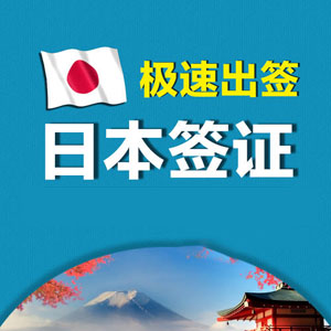 日本商务签证