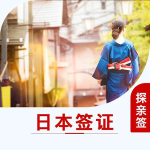 日本探亲访友签证